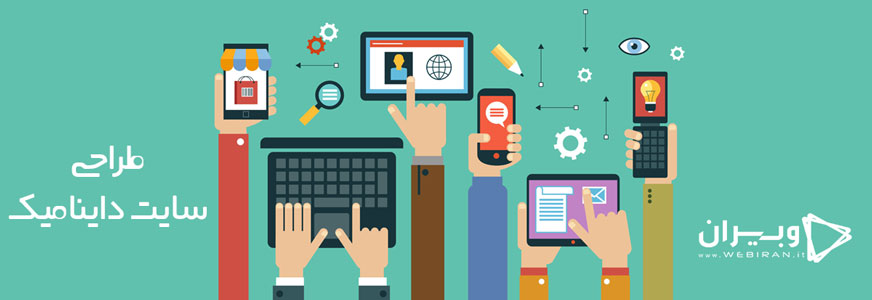 dynamic website طراحی سایت داینامیک