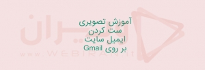 آموزش تصویری ست کردن ایمیل سایت بر روی Gmail