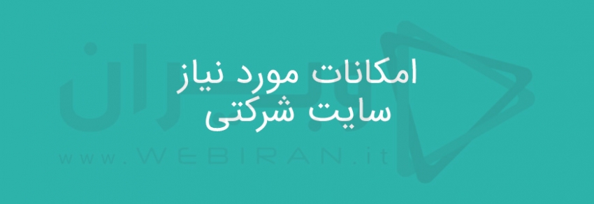 طراحی سایت شرکتی